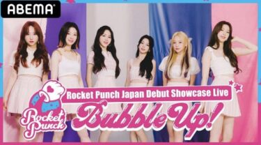 Rocket Punch日本デビューライブの無料動画や見逃し配信の視聴方法は？