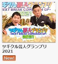 ツギクル芸人グランプリ21 9月18日 の無料動画や見逃し配信の視聴方法は インフルエンサー大百科