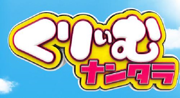 くりぃむナンタラ10月17日の無料動画や見逃し配信 ミラクル9コラボの視聴方法