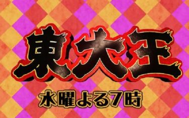東大王クイズ甲子園2022の無料動画や見逃し配信！8月24日生放送3時間SP