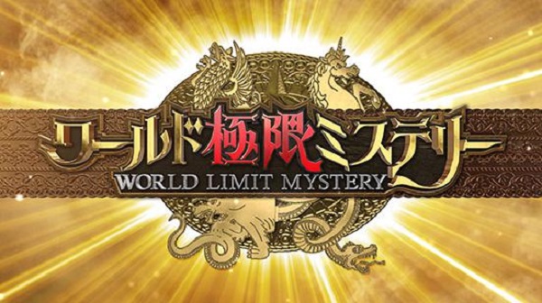 ワールド極限ミステリータイタニック10月13日の無料動画や見逃し配信は