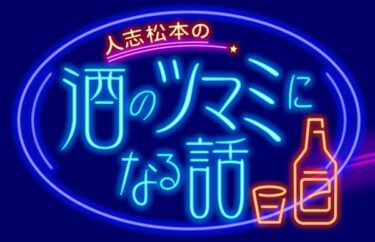 酒のツマミになる話 三宅健 の無料動画や見逃し配信 10月8日の視聴方法 インフルエンサー大百科