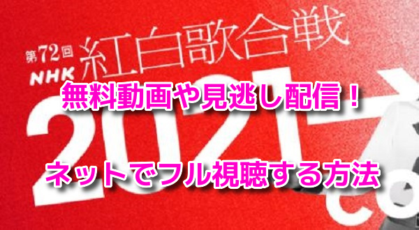 第72回NHK紅白歌合戦　紅白2021　無料動画