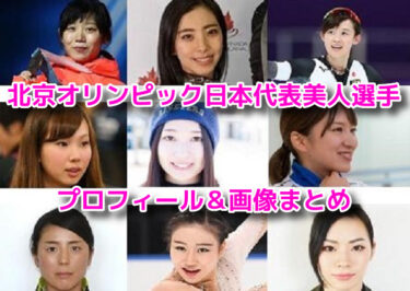 北京オリンピック　日本人美人選手　画像