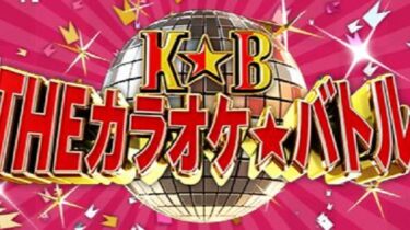 カラオケバトルU-18歌うま甲子園2022開幕戦1月16日の無料動画や見逃し配信