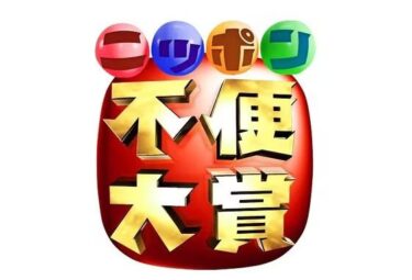 ニッポン不便大賞1月3日の無料動画や見逃し配信の視聴方法は？