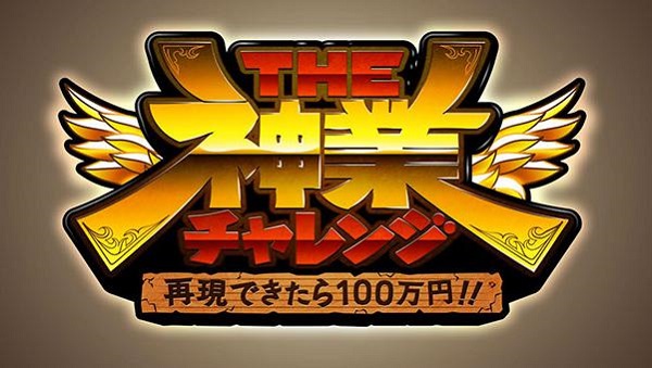 THE神業チャレンジ　無料動画