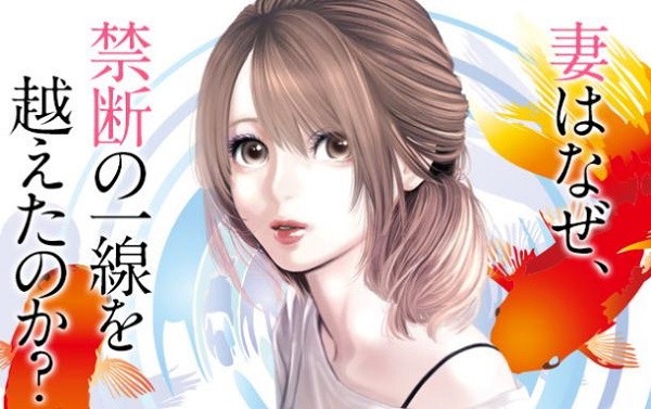 金魚妻ドラマの原作漫画や小説を全巻無料で試し読みする方法は