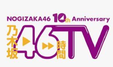 乃木坂46時間TV2022の無料動画や見逃し配信をフル視聴する方法は？