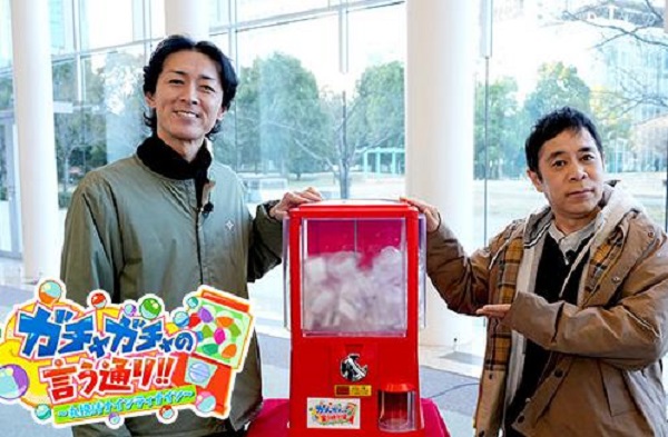 ガチャガチャの言う通り丸投げナインティナインの無料動画や見逃し配信 3月13日