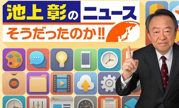 池上彰のニュースそうだったのか　無料動画