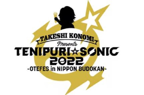 TAKESHI KONOMI Presents テニプリ☆ソニック2022おてふぇす in 日本武道館　動画