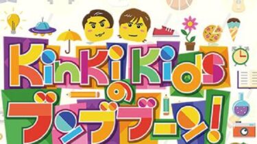 KinKi Kidsのブンブブーン　無料動画