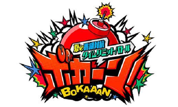 夏の番組対抗　タイムリミットバトル　ボカーン！　無料動画