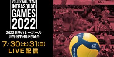 2022男子バレー世界選手権壮行試合日本代表紅白戦の動画や見逃し配信