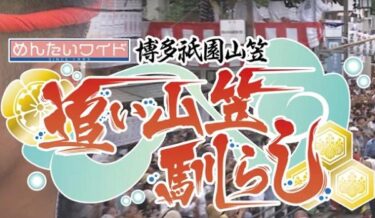 博多祇園山笠2022の無料動画や見逃し配信をネット中継で視聴する方法は？