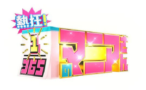 熱狂！365分の1のマニアさん　無料動画