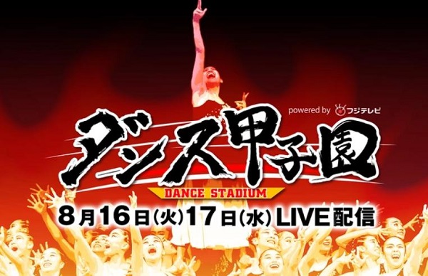 ダンス甲子園2022夏の全国大会　無料動画