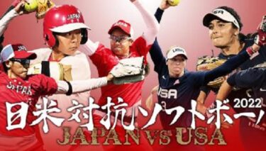 日米対抗ソフトボール2022 日本 vs アメリカ　無料動画