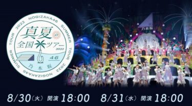 乃木坂46真夏の全国ツアー2022　動画