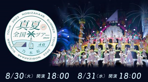 乃木坂46真夏の全国ツアー2022　動画