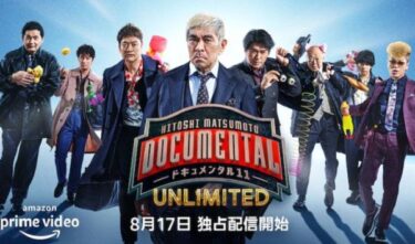 HITOSHI MATSUMOTO Presents ドキュメンタル』シーズン11 UNLIMITED　無料動画