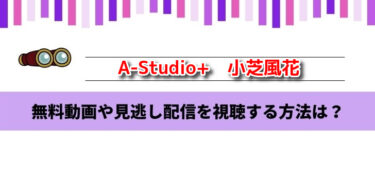 A-Studio+　小芝風花