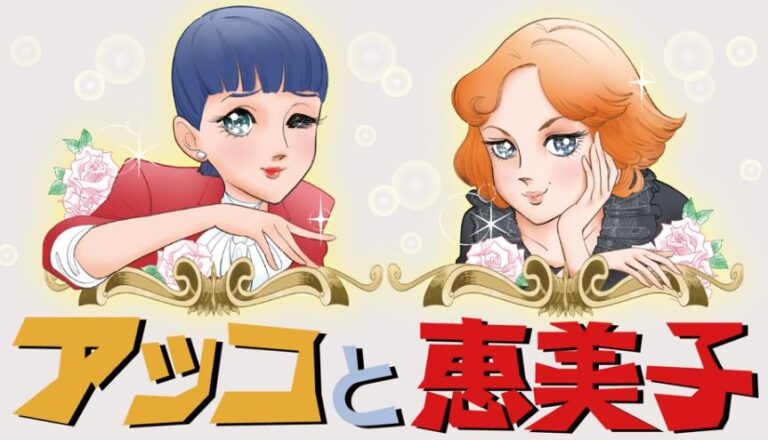 アッコと恵美子　無料動画