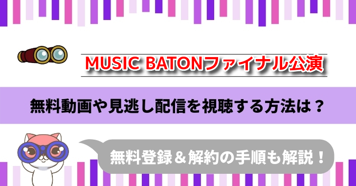 MUSIC BATONファイナル公演　無料動画
