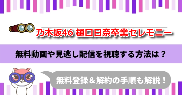 乃木坂46 樋口日奈卒業セレモニー