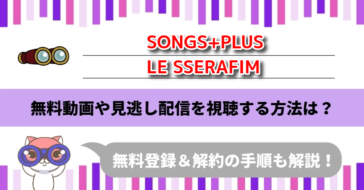SONGS+PLUS(LE SSERAFIM)　無料動画