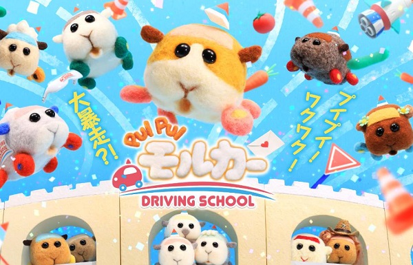 PUI PUI モルカー DRIVING SCHOOL　無料動画
