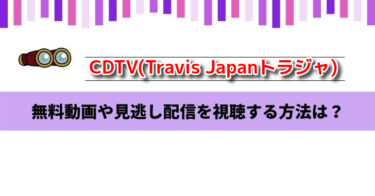CDTV(Travis Japanトラジャ)の無料動画や見逃し配信！11月7日の視聴方法
