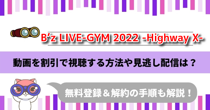 B’z LIVE-GYM 2022 -Highway X-